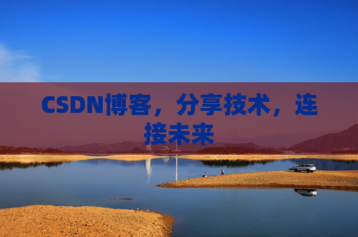 CSDN博客，分享技术，连接未来
