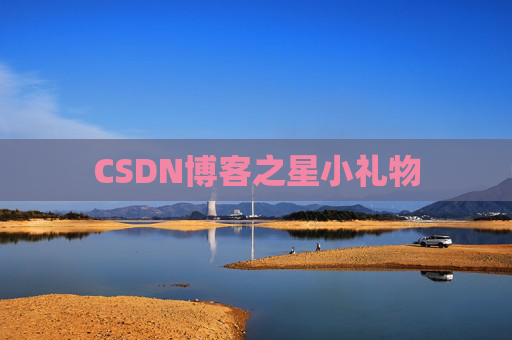 CSDN博客之星小礼物