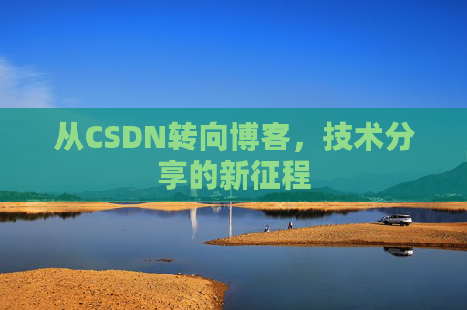 从CSDN转向博客，技术分享的新征程