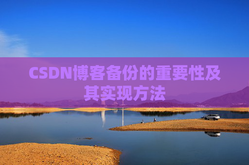 CSDN博客备份的重要性及其实现方法